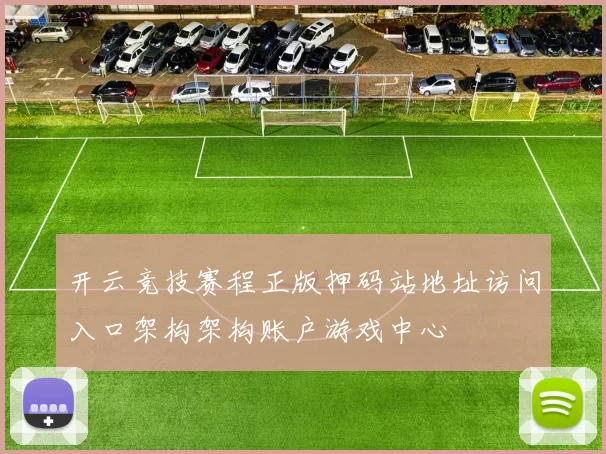 开云竞技赛程正版押码站地址访问入口架构架构账户游戏中心