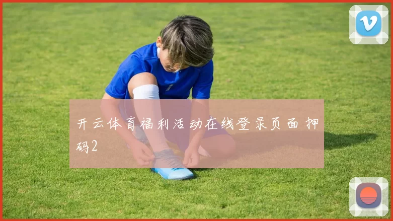 开云体育福利活动在线登录页面 押码2
