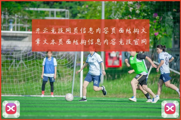 开云竞技网页信息内容页面结构文章文本页面结构信息内容竞技官网认证认证娱乐场所正规网页官方平台官方网站入口使用者会员个人账户入口地址地址地址地址大全