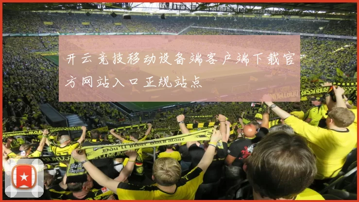 开云竞技移动设备端客户端下载官方网站入口正规站点