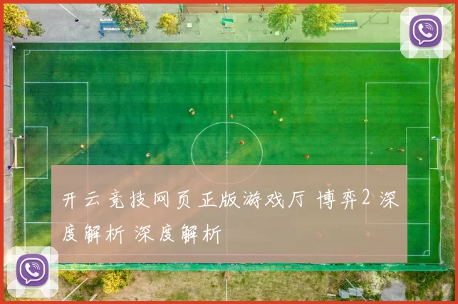 开云竞技网页正版游戏厅 博弈2 深度解析 深度解析