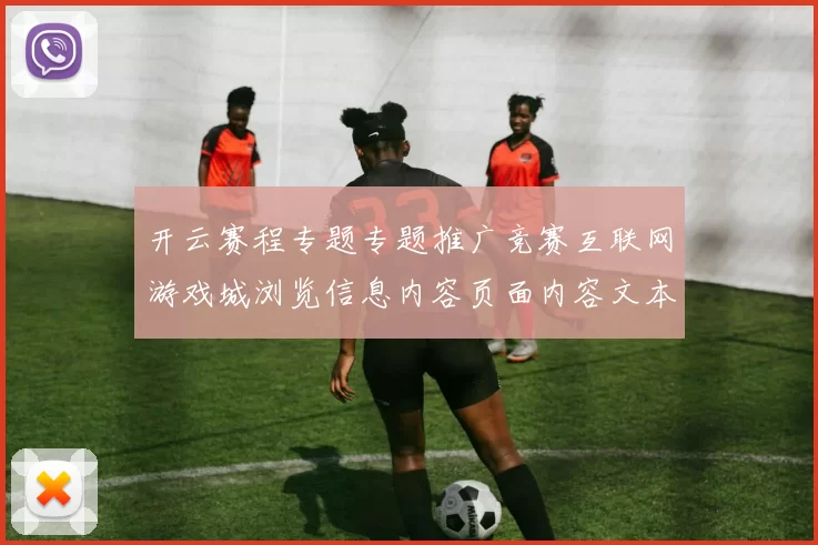 开云赛程专题专题推广竞赛互联网游戏城浏览信息内容页面内容文本内容稿访问入口地址地址访问入口地址地址进入页面结构正规网站访问入口官网入口地址地址地址