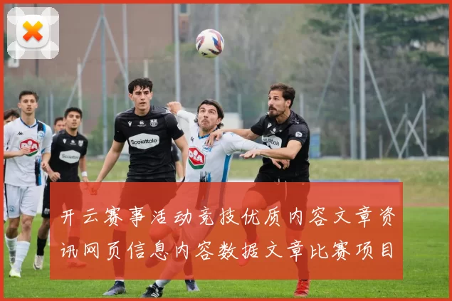 开云赛事活动竞技优质内容文章资讯网页信息内容数据文章比赛项目即时转播站点