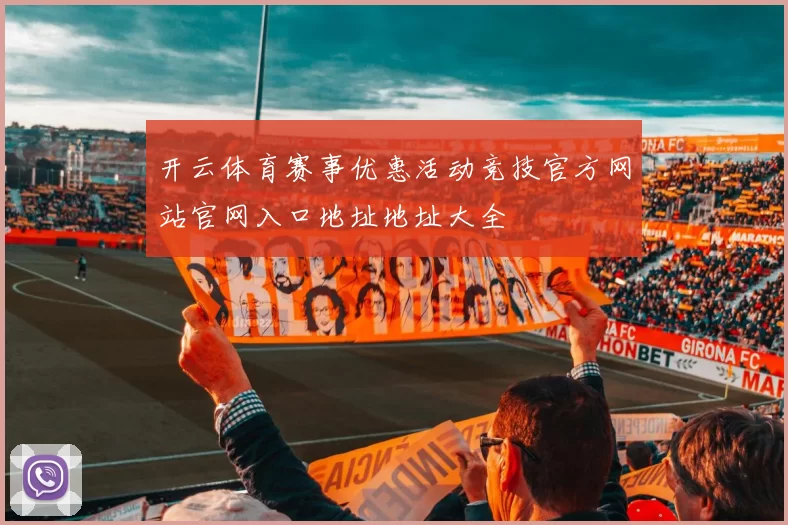 开云体育赛事优惠活动竞技官方网站官网入口地址地址大全