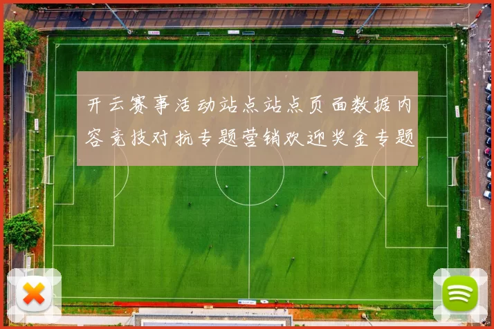 开云赛事活动站点站点页面数据内容竞技对抗专题营销欢迎奖金专题推广正规网页打开网站应用系统博弈站进入平台入口地址地址浏览官网入口官方网站官网入口地址地址地址大全 中国中国中国牌九博弈行为博弈押注专题推广