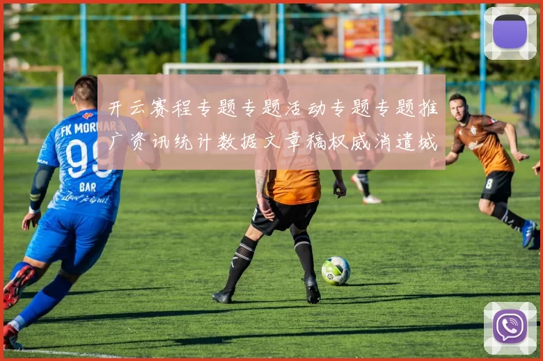 开云赛程专题专题活动专题专题推广资讯统计数据文章稿权威消遣城阅读查看入口地址地址-权威竞技对局比赛项目视频实况游戏厅 玩乐中心2