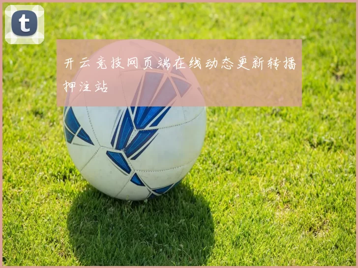 开云竞技网页端在线动态更新转播押注站