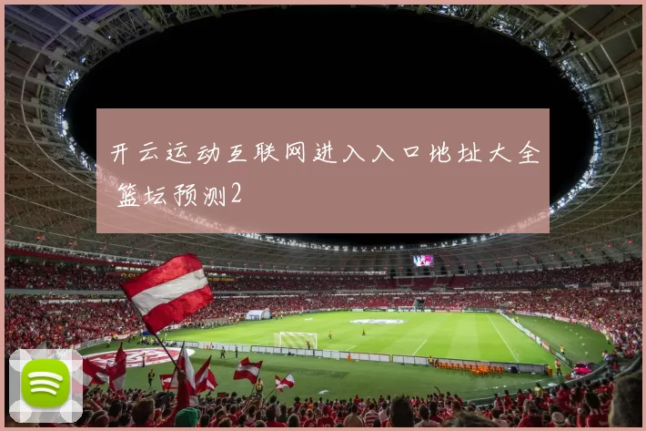 开云运动互联网进入入口地址大全 篮坛预测2