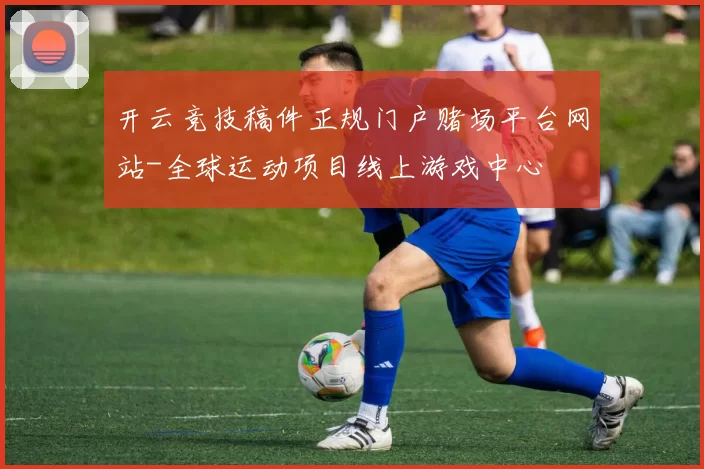 开云竞技稿件正规门户赌场平台网站-全球运动项目线上游戏中心
