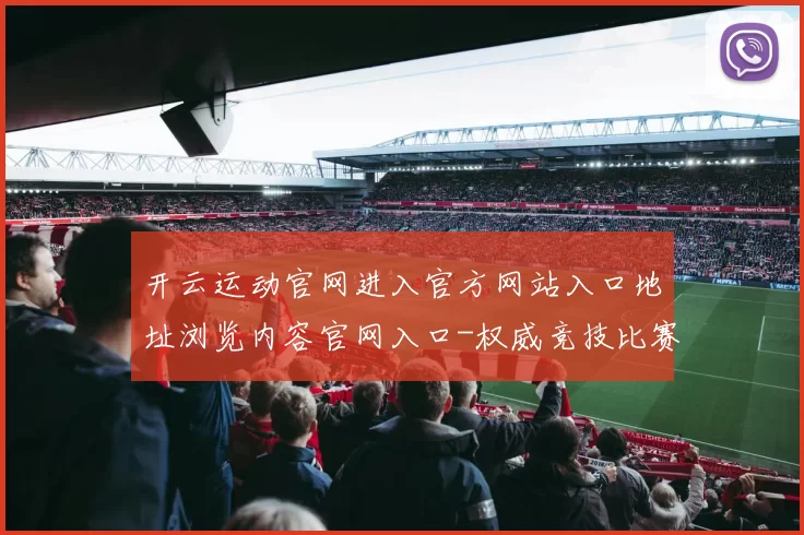 开云运动官网进入官方网站入口地址浏览内容官网入口-权威竞技比赛项目在线实况休闲中心