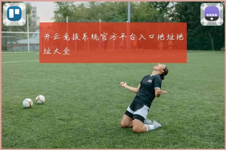 开云竞技系统官方平台入口地址地址大全