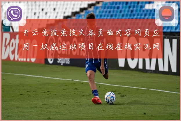 开云竞技竞技文本页面内容网页应用 - 权威运动项目在线在线实况网页