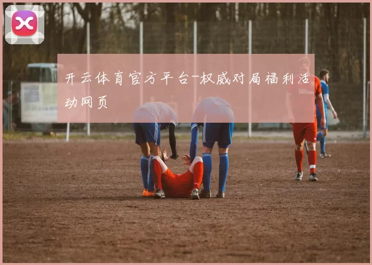 开云体育官方平台-权威对局福利活动网页