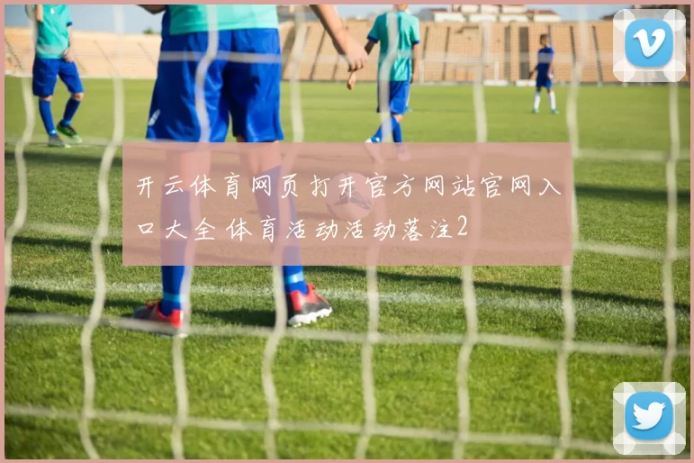 开云体育网页打开官方网站官网入口大全 体育活动活动落注2