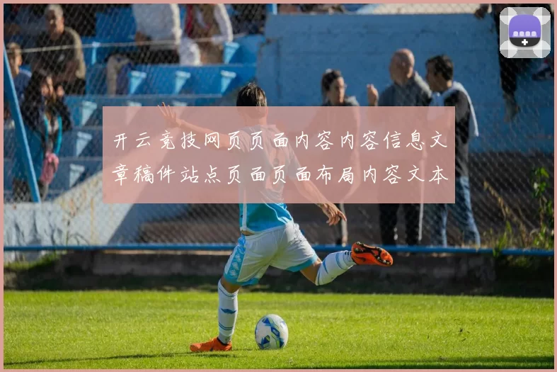 开云竞技网页页面内容内容信息文章稿件站点页面页面布局内容文本文本网页文章结构资讯资讯内容竞技权威网站认证认证娱乐中心所正规网页官网平台博弈站官方站点入口浏览者会员个人账户访问官网入口地址地址地址地址大