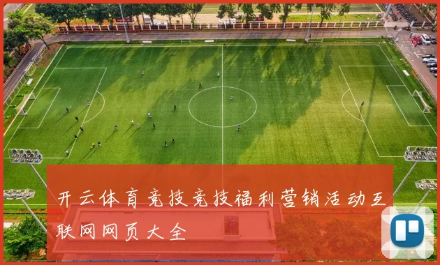 开云体育竞技竞技福利营销活动互联网网页大全
