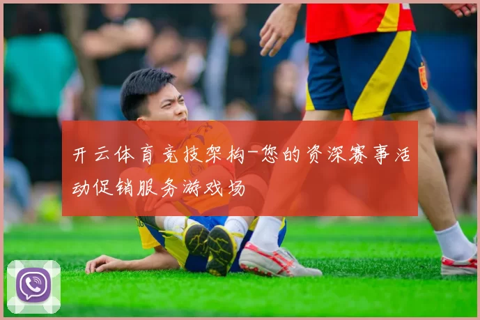 开云体育竞技架构-您的资深赛事活动促销服务游戏场