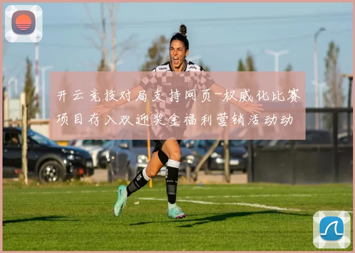 开云竞技对局支持网页-权威化比赛项目存入欢迎奖金福利营销活动动态更新转播 乐透2