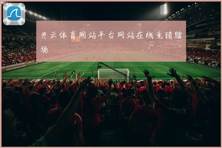 开云体育网站平台网站在线竞猜赌场