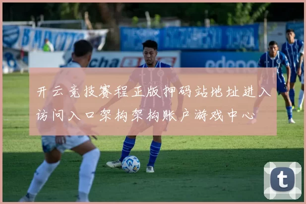 开云竞技赛程正版押码站地址进入访问入口架构架构账户游戏中心