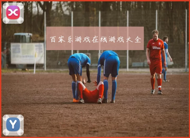 百家乐游戏在线游戏大全