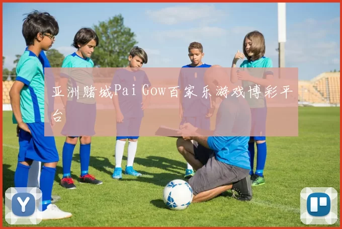 亚洲赌城Pai Gow百家乐游戏博彩平台