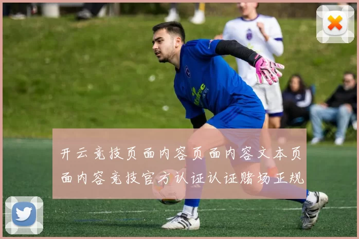 开云竞技页面内容页面内容文本页面内容竞技官方认证认证赌场正规网站官网官网入口使用者会员账号入口地址地址地址大全