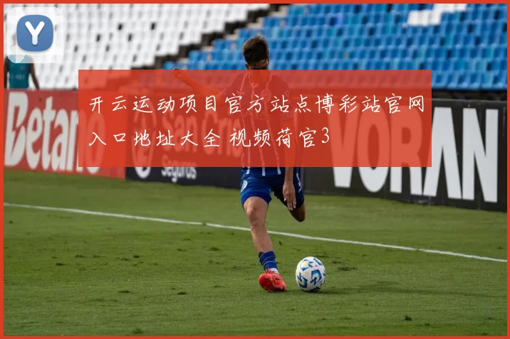 开云运动项目官方站点博彩站官网入口地址大全 视频荷官3
