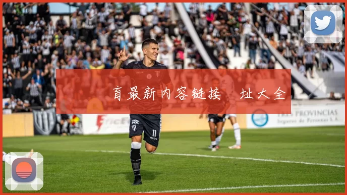 開雲體育最新内容链接網址大全