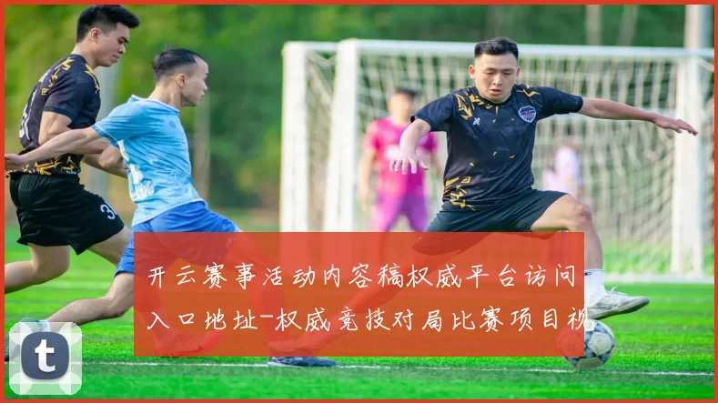 开云赛事活动内容稿权威平台访问入口地址-权威竞技对局比赛项目视频实况游戏厅 玩乐中心2