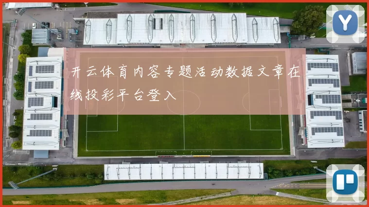 开云体育内容专题活动数据文章在线投彩平台登入