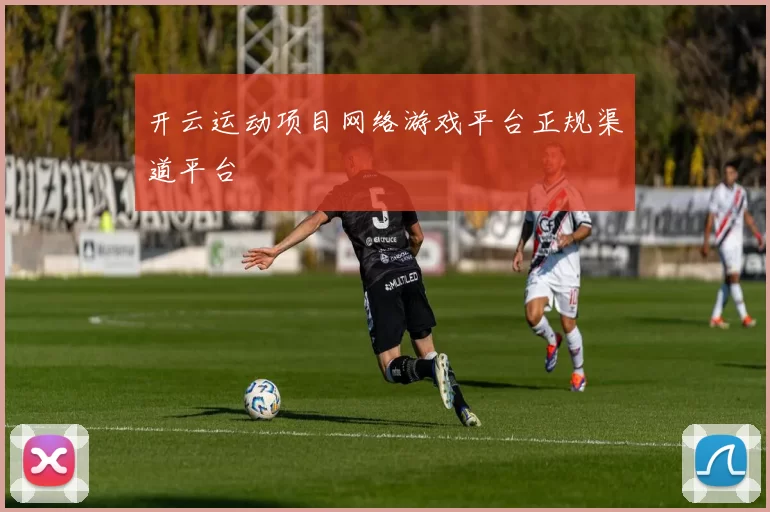 开云运动项目网络游戏平台正规渠道平台