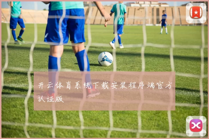 开云体育系统下载安装程序端官方认证版