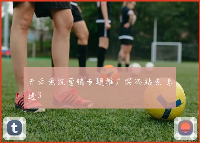 开云竞技营销专题推广实况站点 乐透3