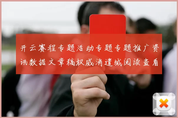 开云赛程专题活动专题专题推广资讯数据文章稿权威消遣城阅读查看入口地址地址-权威竞技对局比赛项目视频实况游戏厅 玩乐中心2