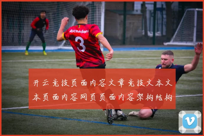 开云竞技页面内容文章竞技文本文本页面内容网页页面内容架构结构消息信息内容正版游戏厅-全球运动比赛在线在线即时播报场馆