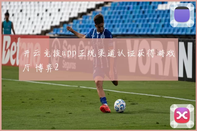 开云竞技app正规渠道认证获得游戏厅 博弈2