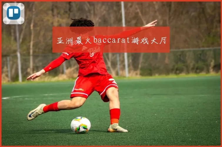 亚洲最火baccarat游戏大厅