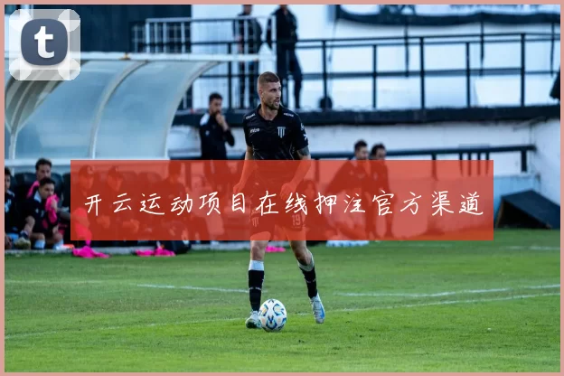 开云运动项目在线押注官方渠道