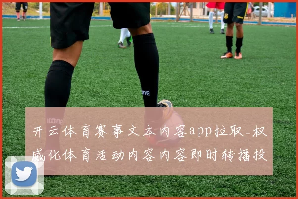 开云体育赛事文本内容app拉取_权威化体育活动内容内容即时转播投彩站