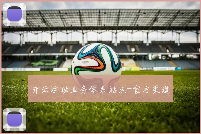 开云运动业务体系站点-官方渠道