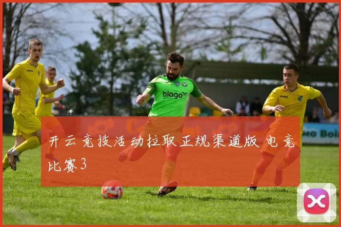 开云竞技活动拉取正规渠道版 电竞比赛3